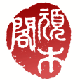 顽木阁