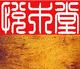悦木为堂