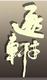 逐木轩