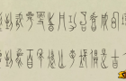 中山篆字
