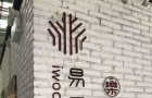 易乐木艺上海新木工坊对外开放啦，欢迎参观