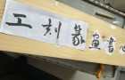 刻匾