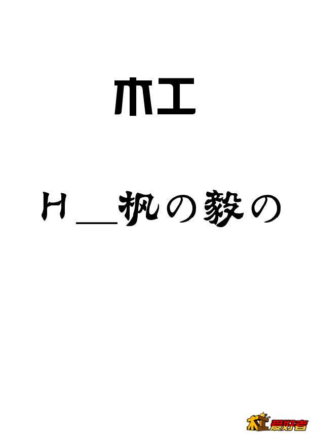主要是文字，然后镶嵌金粉，显得比较单调又加了个木工房的标。
